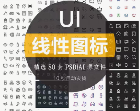 包邮80套UI图标合集线性黑白彩色线条ic...