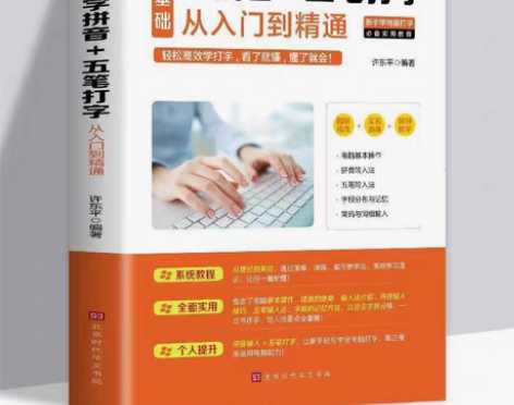 包邮学拼音+五笔打字新手速成书零基础新手学...