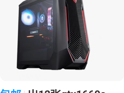 包邮出12张gtx1660s,全新拆机显卡...