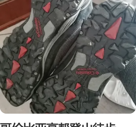 哥伦比亚高帮登山徒步鞋，21年冬天购入，穿...