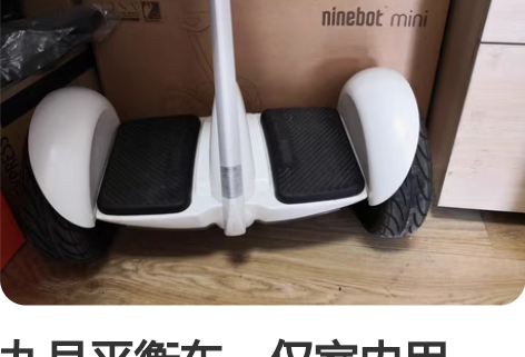 九号平衡车,仅室内用过,没出过门 赠送未拆...