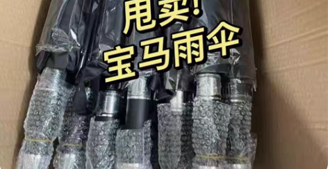 包邮宝马精品雨伞 车展会活动剩下的 宝马...