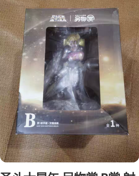 圣斗士星矢 另物赏 B赏 射手座 艾俄洛斯...