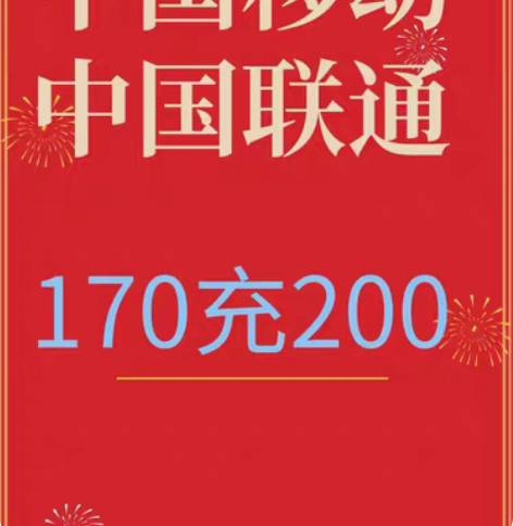 全国 中国移动  中国联通充话费。[送花]...