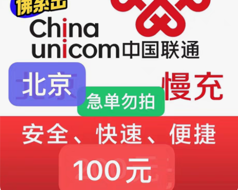 北京联通充值95充100 下单需看: 1:...