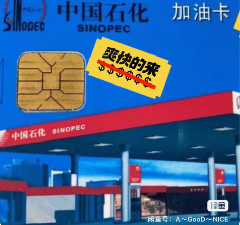 个人自己用,全新 收,中石化油卡。到账马上...