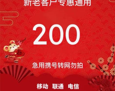 包邮移动，电信，联通三网话费200元  9...