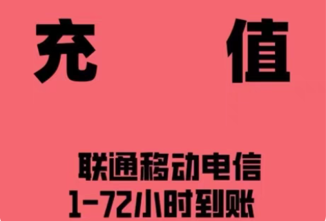 全国移动、联通、电信通信费  招代理 充值...