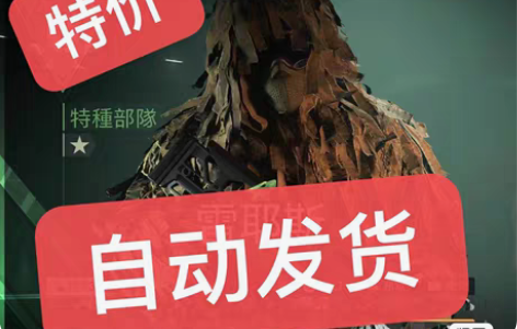 包邮使命召唤吉利服 cod19战区通用吉利...