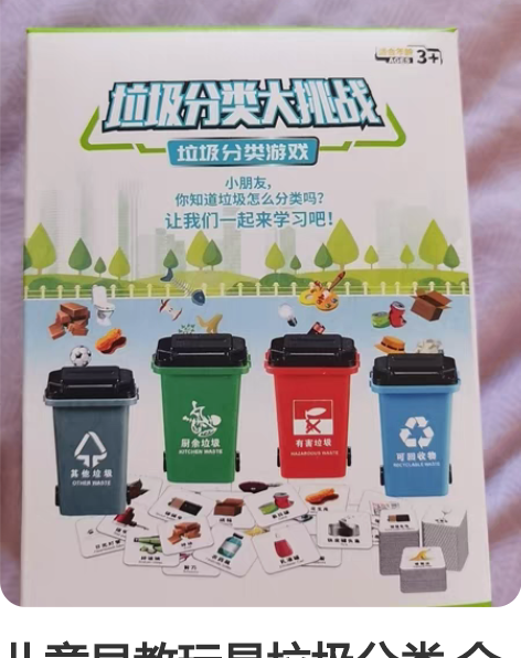 儿童早教玩具垃圾分类 全新未拆封 培养孩子...