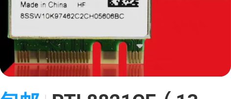 包邮RTL8821CE(13个) inte...