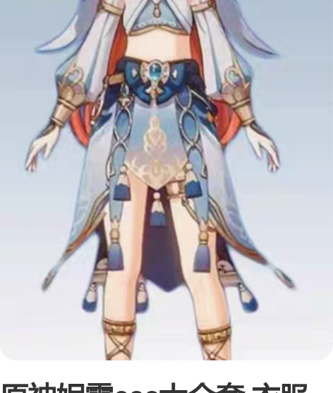 原神妮露cos大全套 衣服是喵次家的m+漫...