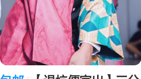 包邮【退坑便宜出】三分妄想鬼灭之刃鬼杀队队...