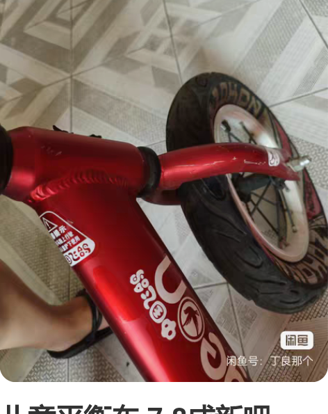 儿童平衡车 7.8成新吧。有磕碰图片有。 ...