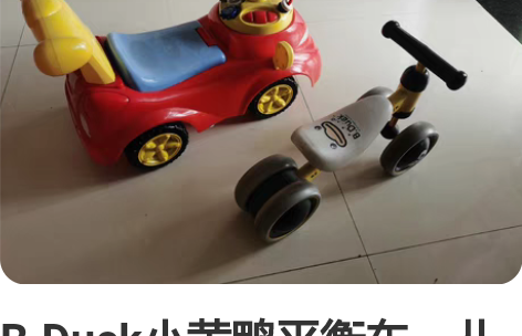 B.Duck小黄鸭平衡车,儿童四轮滑行车 ...