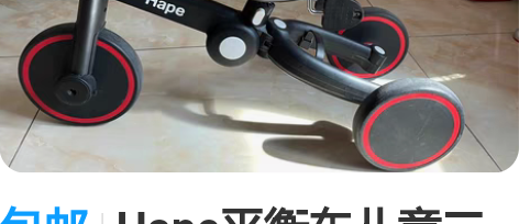 包邮Hape平衡车儿童二合一滑步车 几乎只...