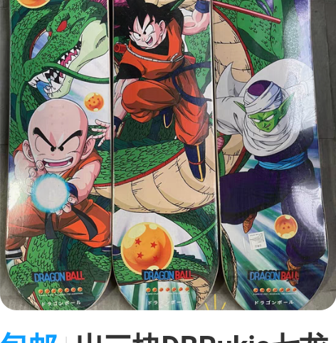 包邮出三块DBRukia七龙珠联名滑板 全...
