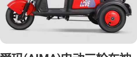 爱玛(AIMA)电动三轮车神马4200家用...