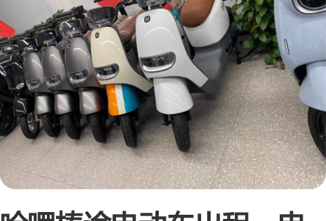 哈啰棒途电动车出租,电瓶车出售,可以日租,...