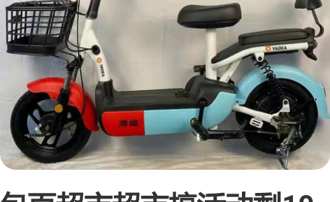 包百超市超市搞活动剩10几辆全新雅迪电动车...