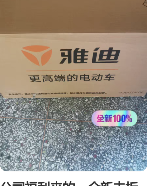 公司福利来的,全新未拆封 雅迪电动车小金刚...