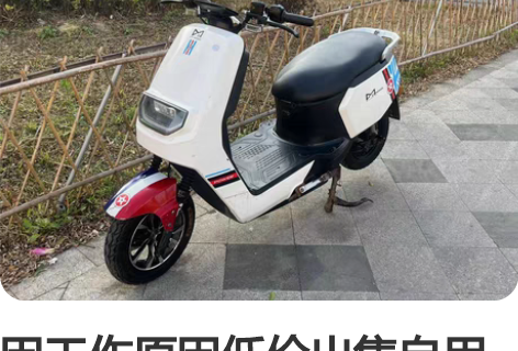 因工作原因低价出售自用电动车速度很快,不能...