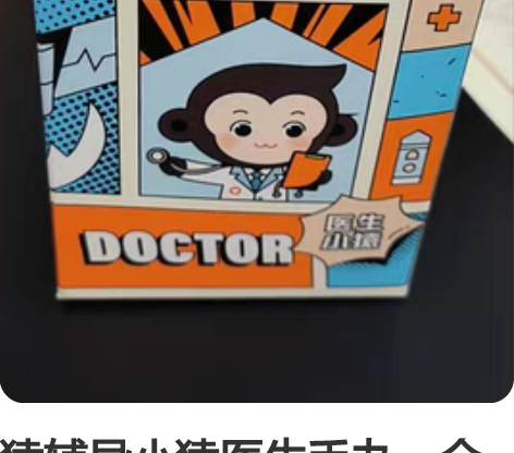 猿辅导小猿医生手办，全新未拆封。现低价处理...