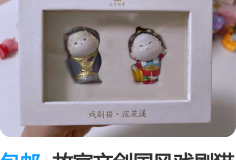 包邮故宫文创国风戏剧猫摆件浣花溪 全新，仅...