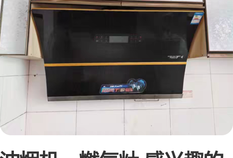 油烟机，燃气灶 感兴趣的话点“我想要”和我...