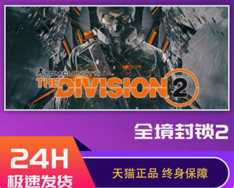 Uplay平台 中文 正版 全境封锁2 ...