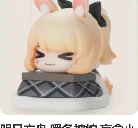 明日方舟 暖冬被炉 盲盒小手办 瑕光 实体...