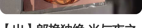【出】郎艳独绝 光与夜之恋 夏鸣星逍遥 风...