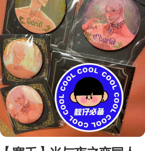 【塞壬】光与夜之恋同人谷子 刚刚到手的谷子...