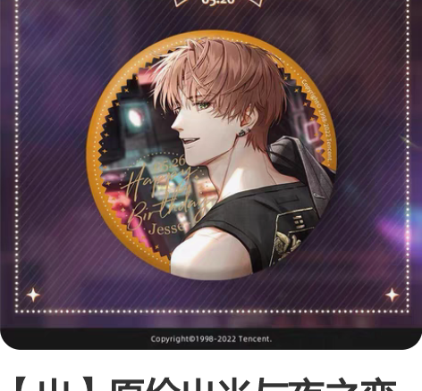 【出】原价出光与夜之恋 夏鸣星生日吧唧生日...