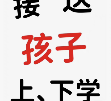 包邮有偿接送孩子上下学、兴趣班上下课(本人...