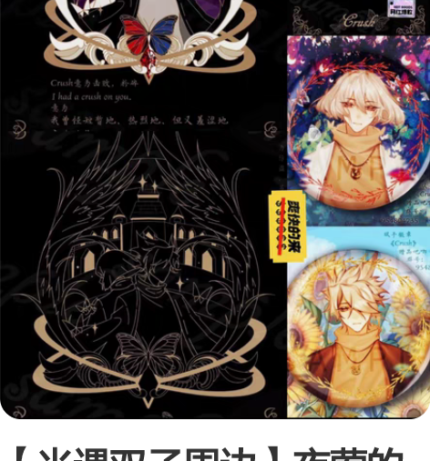 【光遇双子周边】夜莺的小铁块《Crush》...