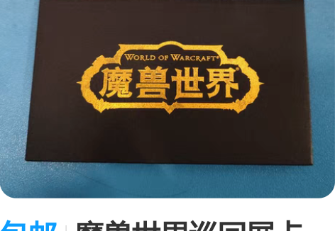 包邮魔兽世界巡回展卡套，魔兽世界游戏点卡收...