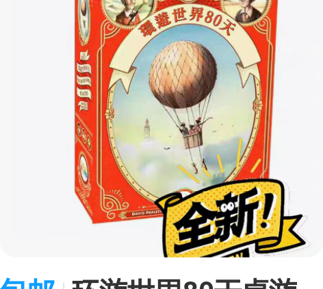 包邮环游世界80天桌游 新旧程度 :全新(...