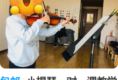 包邮小提琴一对一课教学(网课面授( 个人工...