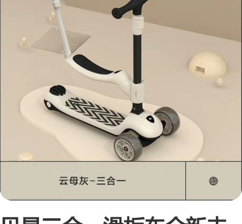 贝易三合一滑板车全新未拆封!全新!烟台自提...