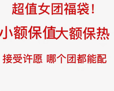 出超值女团福袋 接受许愿 30起配 什么团...