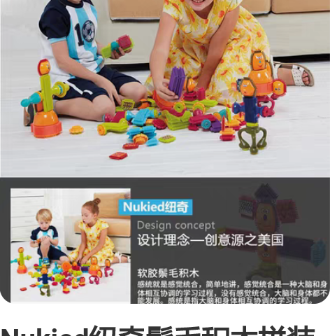 Nukied纽奇鬃毛积木拼装 儿童益智玩具...