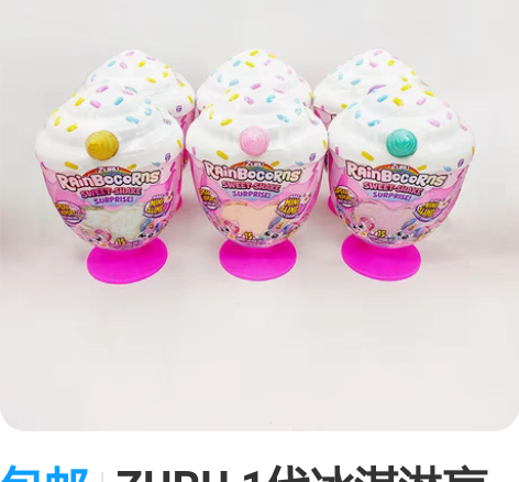 包邮ZURU 1代冰淇淋盲盒 独角兽 公仔...