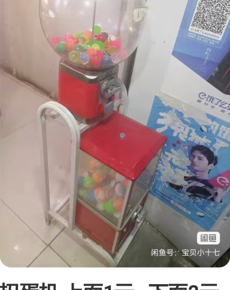 扭蛋机 上面1元 下面2元 外...