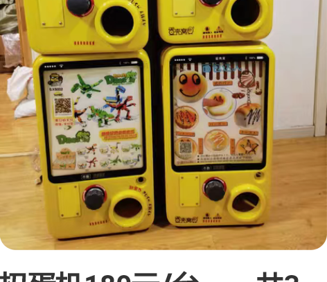扭蛋机180元/台,一共3台,其中一台是主...