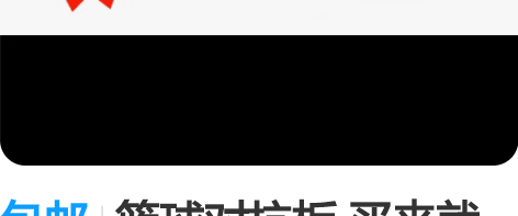 包邮篮球对抗板 买来就没用过,99成新[捂...