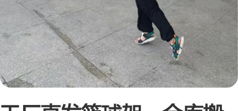 工厂直发篮球架，仓库搬迁，库存还有100多...