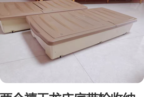 两个禧天龙床底带轮收纳盒 七月份买了两个,...