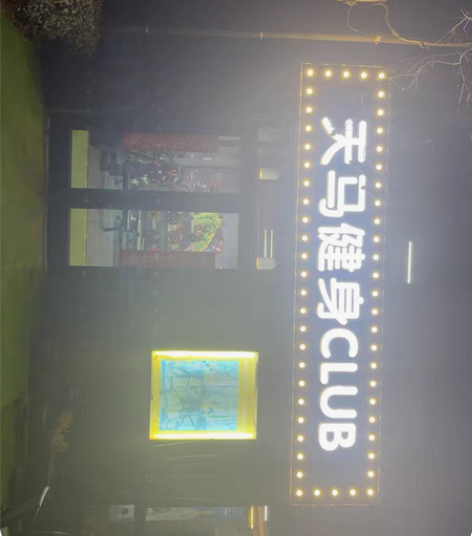 天马健身，会员卡，私教课出售 感兴趣的话点...