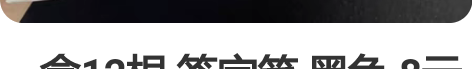 一盒12根 签字笔 黑色 8元一盒 买多优...
